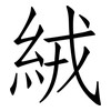 絨: 仿宋體 絨: 仿宋體