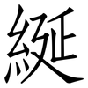 綖: 仿宋體