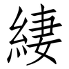 緀: 仿宋體