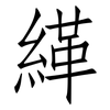 緙: 仿宋體