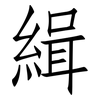 緝: 仿宋體 緝: 仿宋體