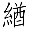 緧: 仿宋體