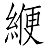 緶: 仿宋體