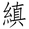 縝: 仿宋體