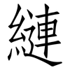 縺: 仿宋體