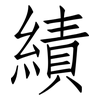 績: 仿宋體 績: 仿宋體