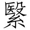 繄: 仿宋體