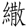 繖: 仿宋體