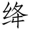 绛: 仿宋體