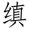 缜: 仿宋體