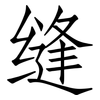 缝: 仿宋體