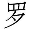 罗: 仿宋體