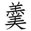 羹: 仿宋體 羹: 仿宋體