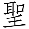 聖: 仿宋體 聖: 仿宋體