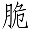 脆: 仿宋體 脆: 仿宋體