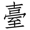 臺: 仿宋體 臺: 仿宋體