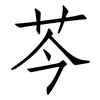 芩: 仿宋體