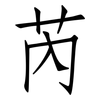 芮: 仿宋體