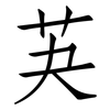 芵: 仿宋體