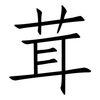 茸: 仿宋體 茸: 仿宋體