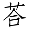 荅: 仿宋體