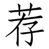 荐: 仿宋體