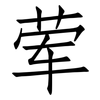荤: 仿宋體