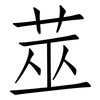莁: 仿宋體