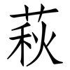 萩: 仿宋體