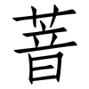 萻: 仿宋體