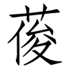 葰: 仿宋體