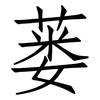 蒌: 仿宋體