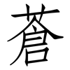 蒼: 仿宋體 蒼: 仿宋體