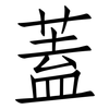 蓋: 仿宋體 蓋: 仿宋體