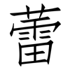 蕾: 仿宋體 蕾: 仿宋體