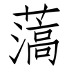 薃: 仿宋體