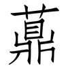 薡: 仿宋體