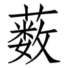 薮: 仿宋體