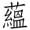 蘊: 仿宋體 蘊: 仿宋體