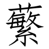 蘩: 仿宋體