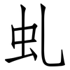 虬: 仿宋體