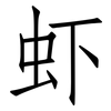 虾: 仿宋體 虾: 仿宋體