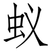 蚁: 仿宋體 蚁: 仿宋體