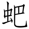 蚆: 仿宋體