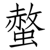螫: 仿宋體