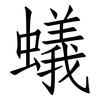 蟻: 仿宋體 蟻: 仿宋體