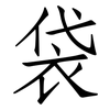 袋: 仿宋體 袋: 仿宋體