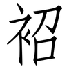 袑: 仿宋體