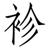 袗: 仿宋體