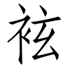 袨: 仿宋體